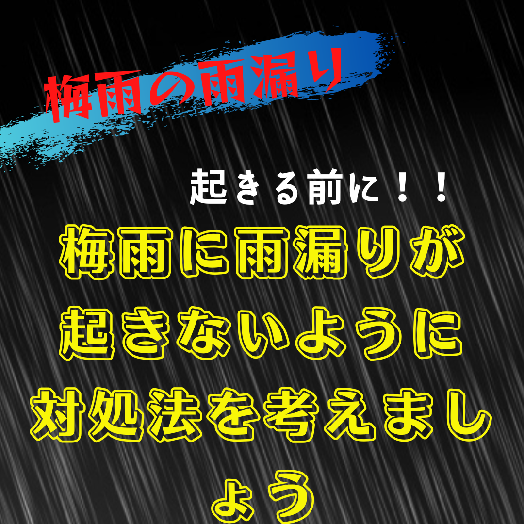 梅雨時期に雨漏りが発生した時の対処法、そうならない為の対策を勉強しましょう。