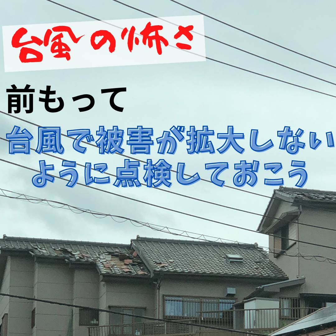 二次被害を起こさないように台風で起こる雨漏りの対策をしましょう。火災保険も活用できる可能性があります。