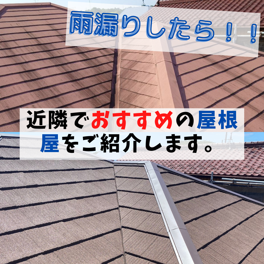 雨漏りがして工事する時、おすすめの屋根屋を紹介いたします。