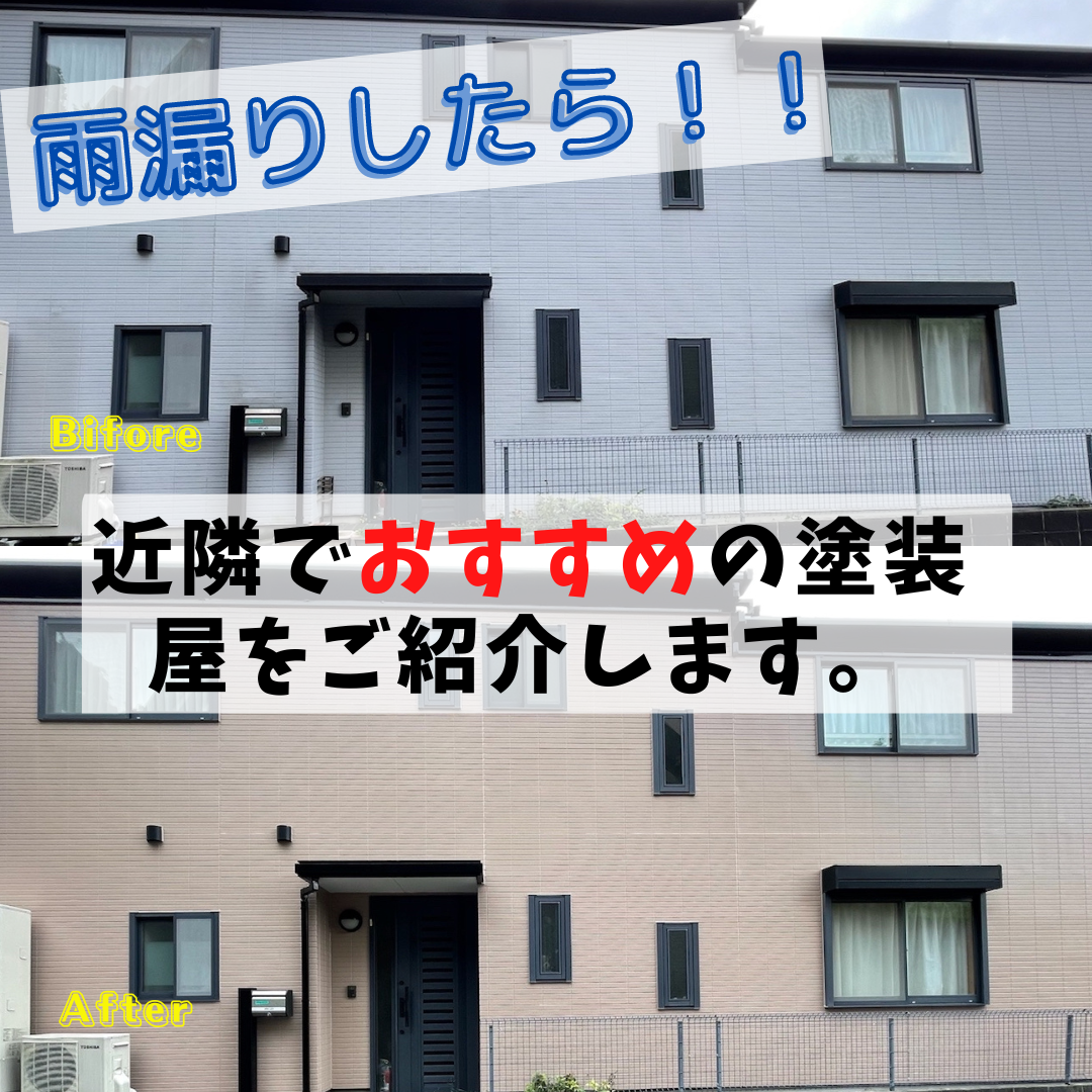雨漏りがした時に、信用のあるオススメな塗装屋をご紹介致します。